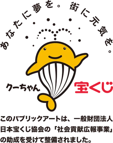 一般財団法人日本宝くじ協会