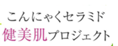 こんにゃくセラミド健美肌プロジェクト