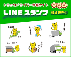 トラックドライバー情報サイト「ブルル」 ドライバーさん用ゆる～い虎のLINEスタンプを発売