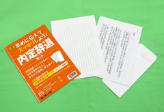 「内定を辞退したいけど言い出せない」「なるべく穏便にお断りしたいけど、どうすればいい？」　嫌なモヤモヤを吹き飛ばせ！スッキリ解決！内定辞退に必要なものがすべて揃った『内定辞退セット』の販売を開始