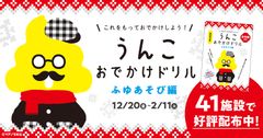 「うんこ先生」が素敵な冬遊びをプロデュース！『うんこおでかけドリル』関東版＆沖縄版　12/20より期間限定配布！周遊イベントも開催　