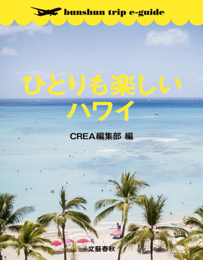 いっしょに歩けば、旅がもっと楽しくなる！
電子書籍ガイドブック
「bunshun trip e-guide」12/20配信開始！
第1弾は『ひとりも楽しいハワイ』
