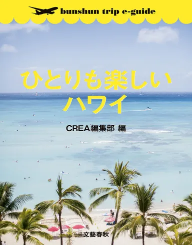 『ひとりも楽しいハワイ』