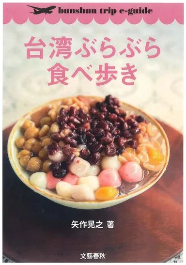 『台湾ぶらぶら食べ歩き』
