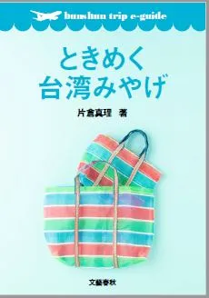 『ときめく台湾みやげ』