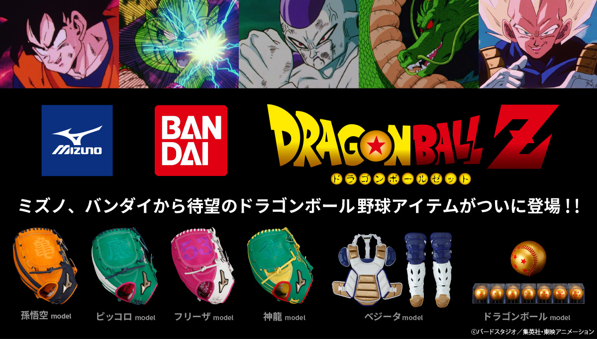 ワクワクすっぞ バンダイ ミズノがドラゴンボールzと超 スーパー コラボ 野球グラブ4種やドラゴンボールが野球ボールに 捕手防具まで本気で商品化 株式会社bandai Spirits ネット戦略室のプレスリリース