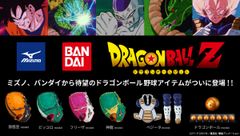 ワクワクすっぞ！バンダイ・ミズノがドラゴンボールZと超(スーパー)コラボ！野球グラブ4種やドラゴンボールが野球ボールに！捕手防具まで本気で商品化！