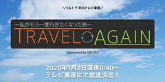 《VELTRA初の提供番組》『TRAVEL AGAIN ～私がもう一度行きたくなった旅～』1月2日(木)新春特番がテレビ東京で放送決定！＝12月25日(水)より特設サイトで予告動画も公開＝