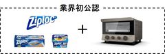 今までの家電では難しかった低温調理器での使用、テスコムはオーブンで解決！業界初“ジップロック(R)公認”の低温調理家電！