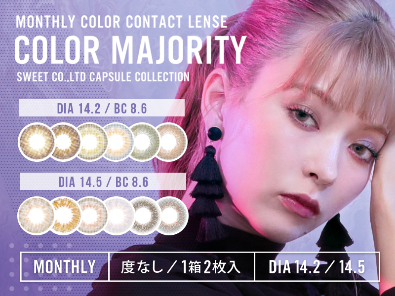 カラーコンタクトレンズ Color Majority にマンスリーが登場 ドン キホーテ店舗で好評販売中 株式会社スウィートのプレスリリース