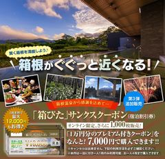 追加販売決定！箱根温泉より感謝を込めて10,000円分のクーポンを7,000円でお得に購入！箱根での宿泊に利用できる「箱ぴた」サンクスクーポン第3弾