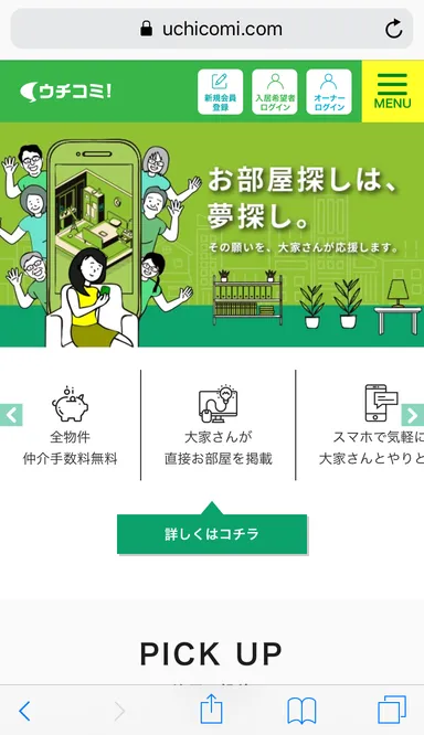 「ウチコミ！」 スマートフォン版