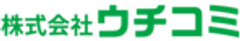 株式会社ウチコミのロゴ