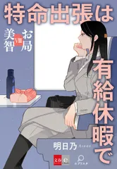 お局美智８　特命出張は有給休暇で