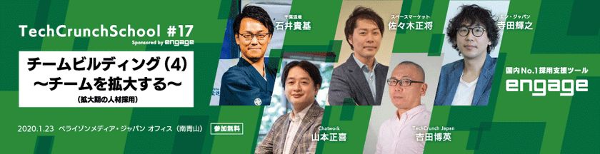 『TechCrunch School #17 Sponsored by engage』に
執行役員の寺田が登壇！