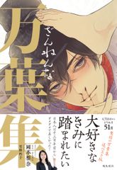 イタくて微妙な和歌51首×人気BLマンガ家のイラストでおくる美男美女だらけの『ざんねんな万葉集』を12月20日に発売