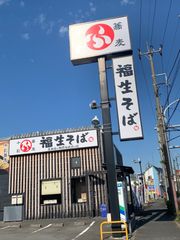 より美味しい蕎麦を提供するため『福生そば』好評の乱切り鴨せいろ　1,000円お代わり無料キャンペーン延長決定！