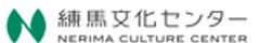 公益財団法人練馬区文化振興協会のロゴ