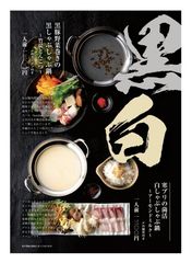この冬は2種の鍋で白黒ハッキリ！芋蔵の「黒白フェア」にて寒ブリの菌活白しゃぶしゃぶ鍋＆黒豚野菜巻きの黒しゃぶしゃぶ鍋を期間限定で提供