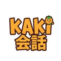 Kaki会話