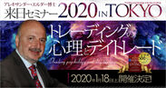 【東京】2020年1月18日 エルダー博士来日セミナー