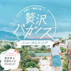 《VELTRA×ニューカレドニア観光局》『贅沢バカンス、ニューカレドニア』特設サイトを公開　＝“天国に一番近い島”往復航空券が当たるキャンペーンも同時開催＝