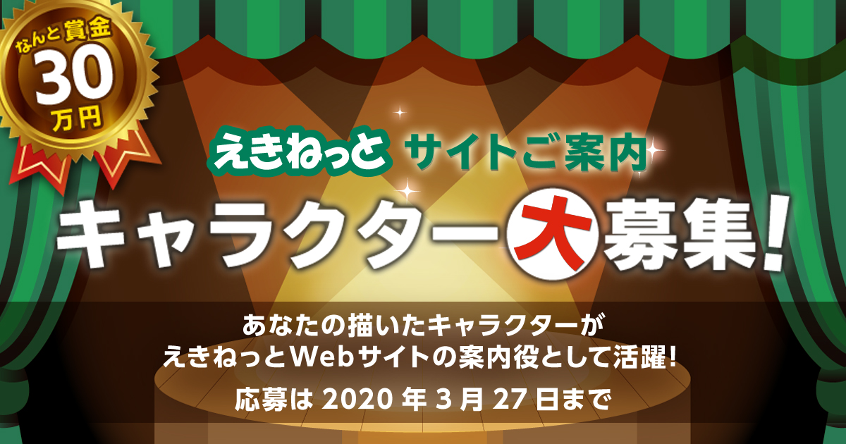 えきねっと 史上初 新キャラクターデザインを公募するキャンペーン開催 採用された方には現金30万円をプレゼント 株式会社jr東日本 ネットステーションのプレスリリース