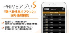 ＦＸプライムｂｙＧＭＯ、スマホアプリ「PRIMEアプリS」に『選べる外為オプション』回号通知機能とお知らせ通知機能搭載！～バイナリーオプション取引の回号開始や大事な情報をお知らせ！～