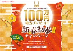 100万円相当の豪華特典をプレゼント！「新春初夢キャンペーン」開催！各店限定5棟　2020年1月31日(金)まで