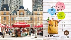 「YEBISU Marche」2020年1月12日(日)開催　～ 開催初となる“おいしいにっぽんフェス”とコラボレーション！ ～