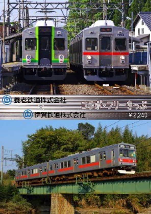 養老鉄道・伊賀鉄道共同企画
コラボ・フリーきっぷを発売しスタンプラリーを実施します！