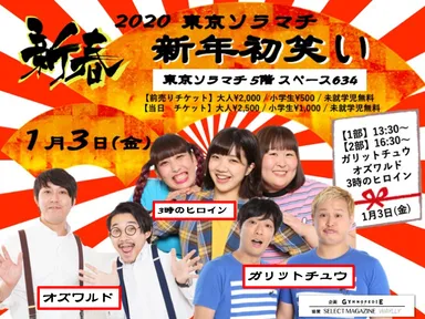 1月3日登場芸人