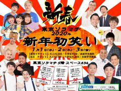 2020年正月、『新春 東京ソラマチ初笑い』お笑いライブ　M-1グランプリ決勝進出コンビやあのTHE W優勝トリオも登場！
