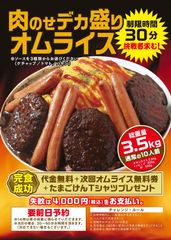 大食いチャレンジメニュー「肉のせデカ盛りオムライス」を販売開始　成功者には「代金無料」とプレゼントをご用意！