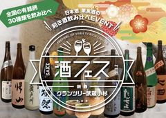 新春特別企画「グランツリー武蔵小杉」初の日本酒フェス1/4～1/5開催！お得に1,000円で5銘柄を飲み比べ！～全国蔵元が選ぶ“本当に美味しい”日本酒30種が勢ぞろい～