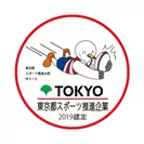 東京都スポーツ推進企業　ロゴ