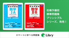 佐鳴予備校『標準問題集プリンシプル』シリーズの電子書籍版をリブリーから発売！