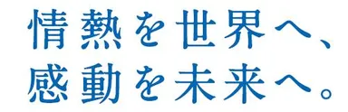 100周年メッセージ