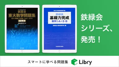 『鉄緑会 東大数学問題集 資料・問題篇／解答篇 1980-2009(30年分)』『鉄緑会 基礎力完成 数学I・A＋II・B』