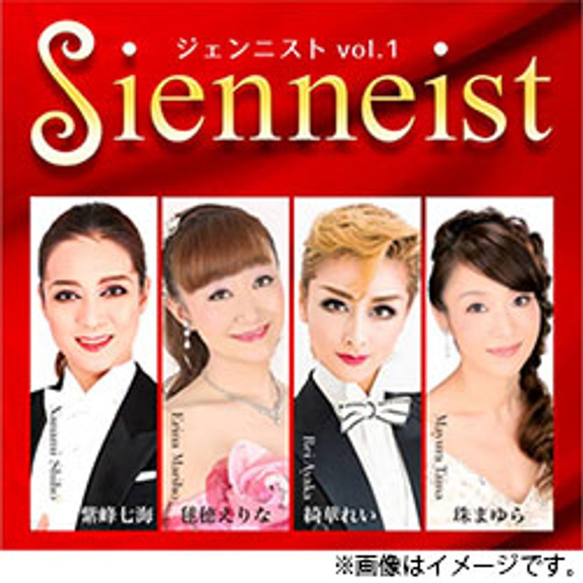 宝塚歌劇団OGによるTAKARAZUKA ソング＆トークショー
男役2名×娘役2名の競演「Sienneist（ジェンニスト） vol.1」
ホテル阪神大阪にて 2020年3月7日（土）開催