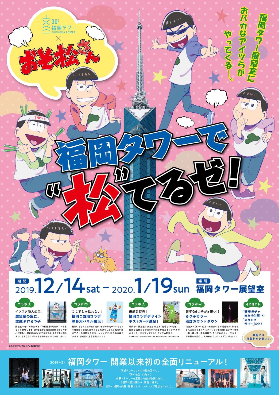 福岡タワー 大人気tvアニメ おそ松さん と初コラボイベント 福岡タワーで 松 てるゼ を年1月19日まで開催 福岡タワー株式会社のプレスリリース