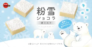 粉雪ショコラ濃ミルク