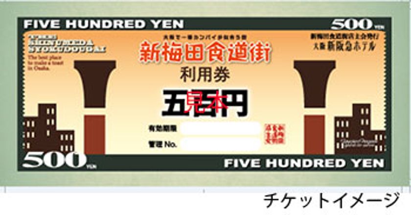 大阪キタの老舗店がタッグ！新梅田食道街×大阪新阪急ホテル
＜ホテル初＞新梅田食道街チケット付き宿泊プラン
2019年12月より大阪新阪急ホテル、新阪急ホテルアネックスにて販売中