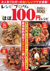 山本ゆりさん、ゆーママさん、Mizukiさんなど人気ブロガーの節約レシピを大公開！新刊「レシピブログの“ほぼ100円”レシピBEST100」発売