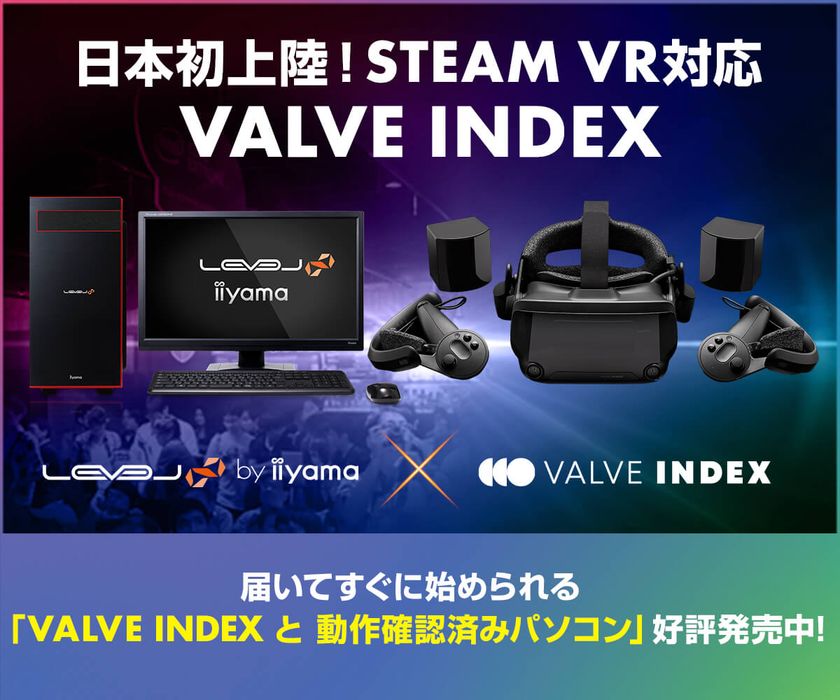 iiyama PC「LEVEL∞（レベル インフィニティ）」より
VRヘッドマウントディスプレイ『VALVE INDEX』と
動作確認済みBTOパソコンのセットを発売