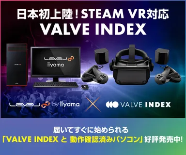 『VALVE INDEX』動作確認済みBTOパソコン