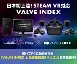 『VALVE INDEX』動作確認済みBTOパソコン