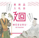 日本美術のマーケットプレイス 美術品入札会「廻-MEGURU-」vol.3を1月25日～2月2日開催