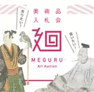 美術品入札会「廻-MEGURU-」vol.3