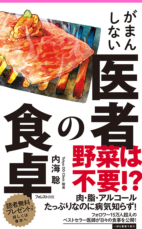 『がまんしない医者の食卓』